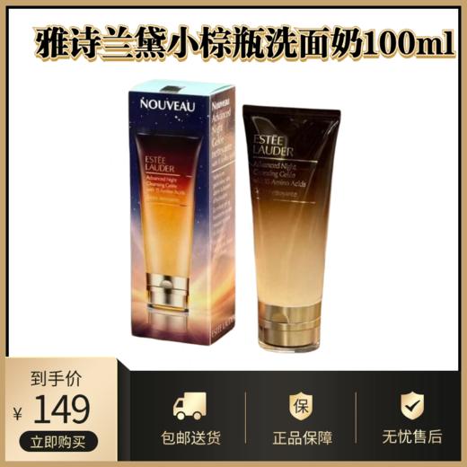 雅诗兰黛小棕瓶洗面奶100ml丨新版氨基酸洁面膏温和清洁 商品图0