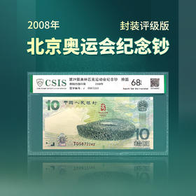 2008年北京奥运会纪念钞封装版-CSIS68