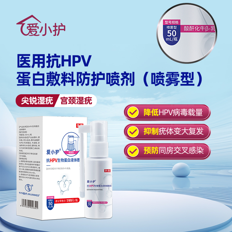 爱小护抗HPV病毒防护喷剂洗液尖锐湿疣专用扁平疣男女外用防复发