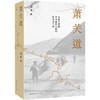 萧关道 在陕甘驿路探寻细致入微的时代与个体 胡成 著 商品缩略图0