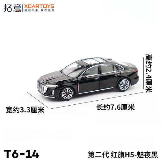 拓意合金车  T6-14	红旗 H5-魅夜黑 商品图1