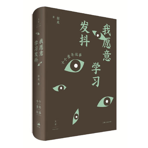 我愿意学习发抖 十个童年故事 郭爽 著 商品图1