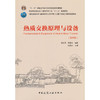 热质交换原理与设备（第四版）(连之伟) 商品缩略图0