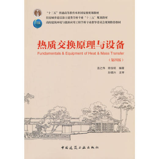 热质交换原理与设备（第四版）(连之伟) 商品图0