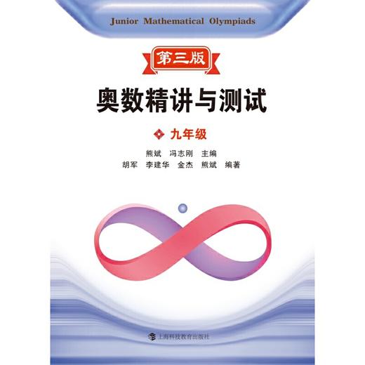 奥数精讲与测试（第三版） 九年级(熊斌  冯志刚  主编) 商品图1
