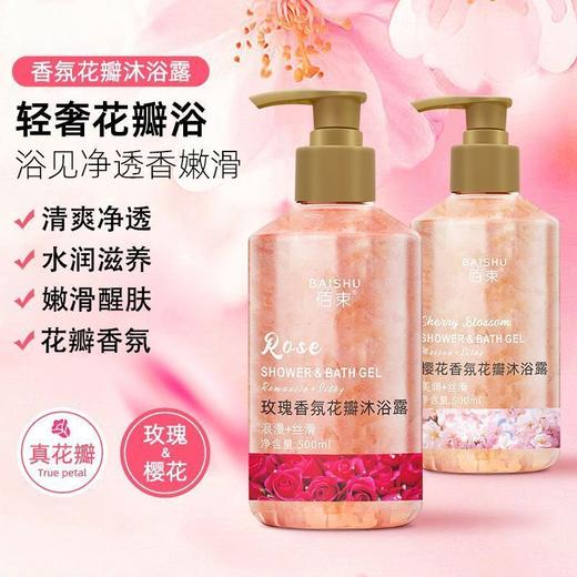 【新品福利！买1送1】轻奢花瓣，浪漫樱舞；沐浴露中的香氛花瓣，为你带来玫瑰留香的清爽体验，同时控油滋润保湿，让你的肌肤倍感幸福！ 商品图8