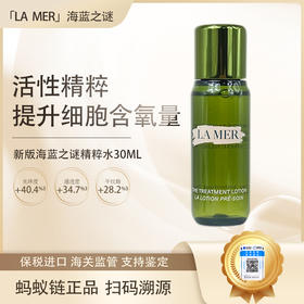 【全球购·直邮监管仓蚂蚁链溯源码发货】LAMER海蓝之谜保湿精粹水30ml 多种组合【爆款专属】『此链接商品请分开拍单-单独下单』