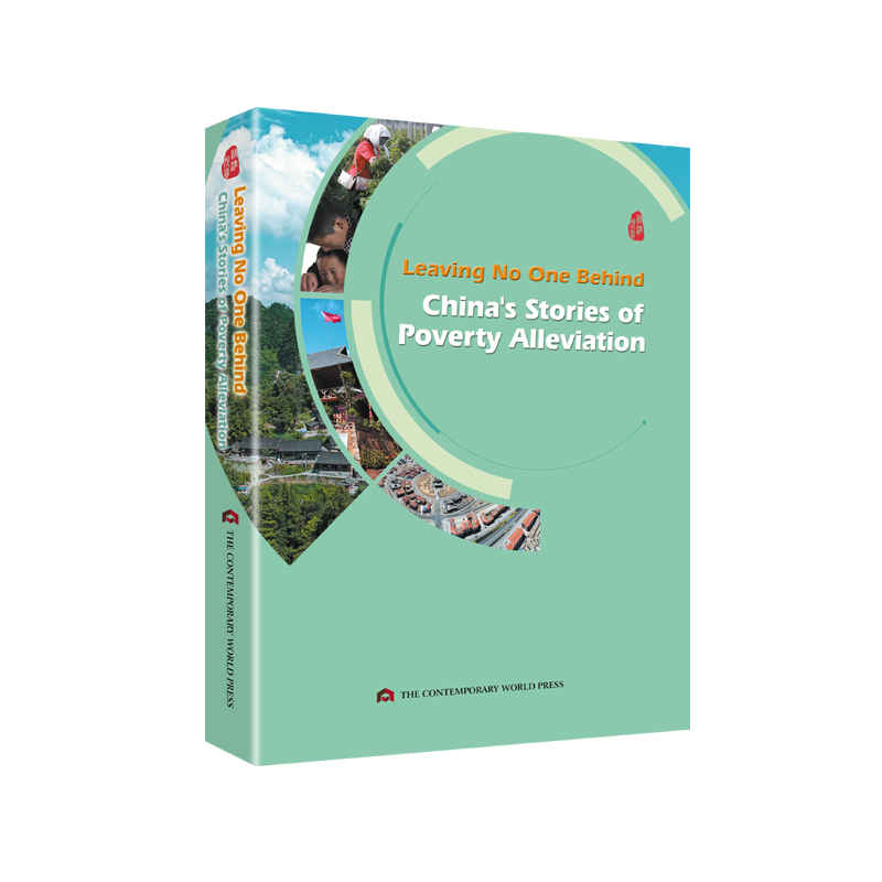 《一个都不能少——中国扶贫故事》(英文版）Leaving NO One Behind：China's Stories of Poverty Alleaviation