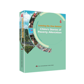 《一个都不能少——中国扶贫故事》(英文版）Leaving NO One Behind：China's Stories of Poverty Alleaviation