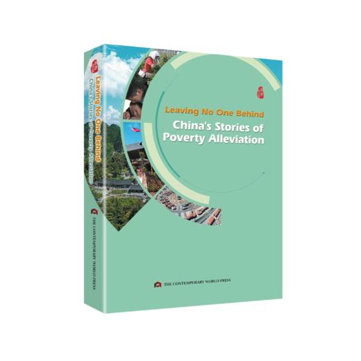《一个都不能少——中国扶贫故事》(英文版）Leaving NO One Behind：China's Stories of Poverty Alleaviation 商品图0