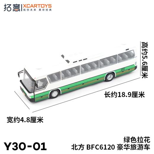 拓意合金车  Y30-01	（绿色拉花）拓意模型-北方 BFC6120豪华旅旅游车 商品图4
