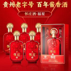 怀庄 福星（红色） 酱香型 53度 500ml*6瓶【原箱】