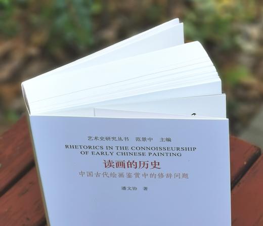 《读画的历史：中国古代绘画鉴赏中的修辞问题》，16开，平装，潘文协著，中国美院出版社2024年一版一印，808页，定价158元，签名本：158元，普通版118.5元。 商品图1