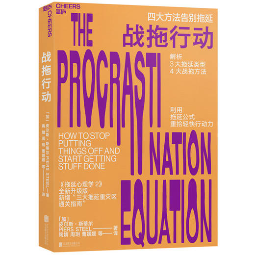 战拖行动：四大方法告别拖延（加）皮尔斯·斯蒂尔 著 商品图0