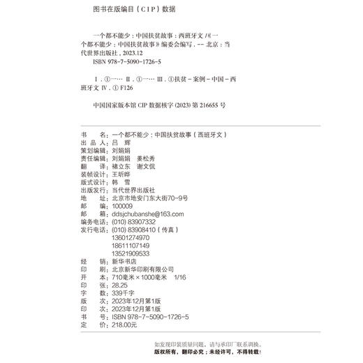 《一个都不能少：中国扶贫故事》（西班牙文）No dejar a nadie atrás Historias de alivio de la pobreza en China 商品图2