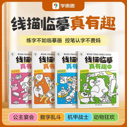 学而思  线描临摹真有趣 锻炼思维轻松识字 商品图0