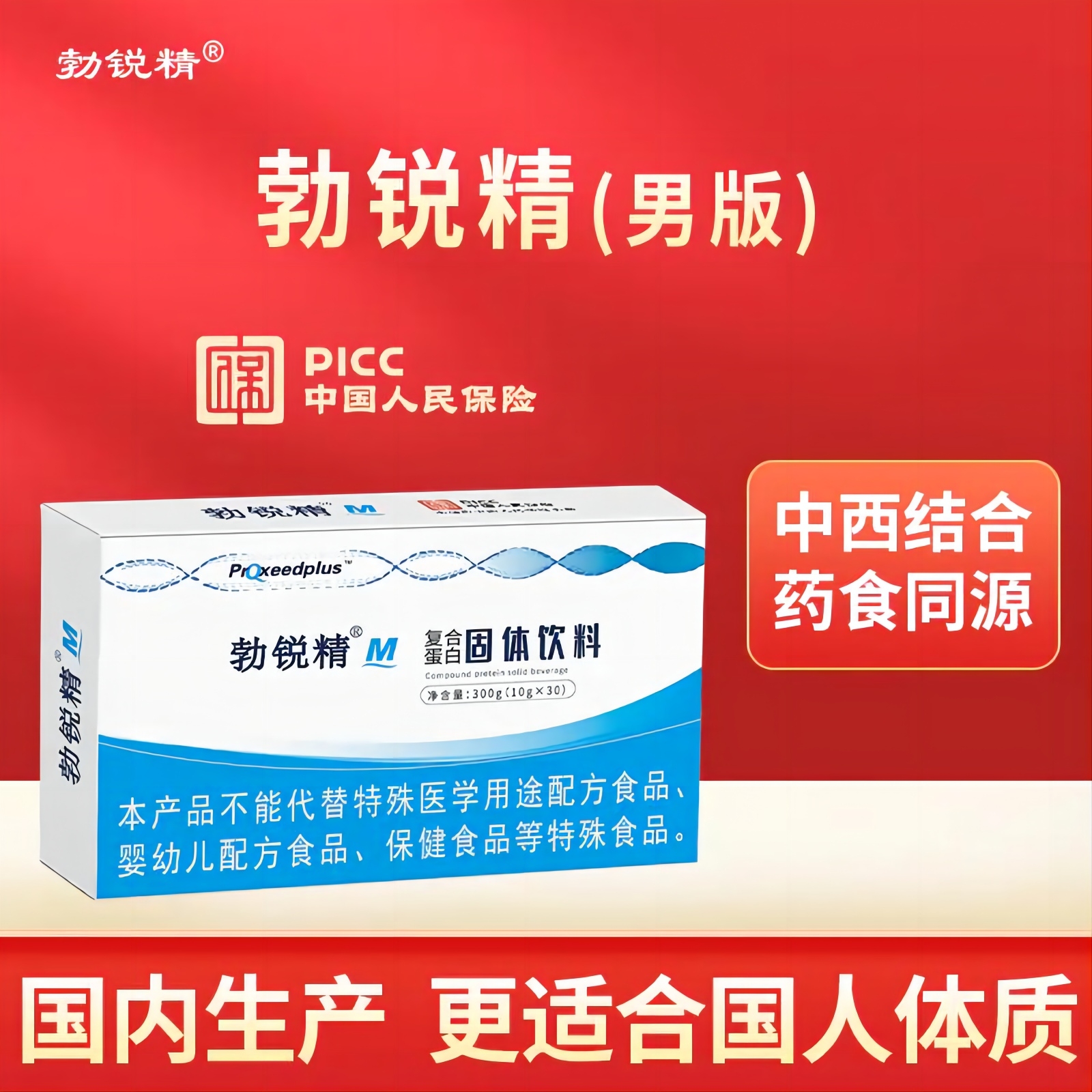 勃锐精（男版）复合蛋白固体饮料