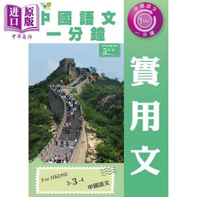 预售 【中商原版】 香港中学文凭考试 中国语文一分钟 实用文 港台原版