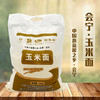 五谷杂粮   玉米面  2.5kg 商品缩略图1