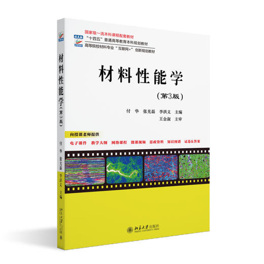 材料性能学（第3版） 付华 张光磊 李洪义 主编 北京大学出版社 高等院校材料专业"互联网+"创新规划教材 商品图0