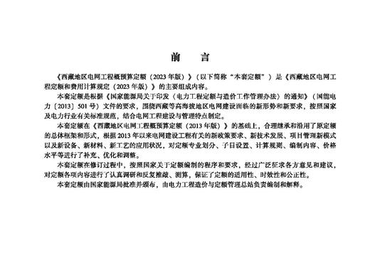 西藏地区电网工程概算定额（2023年版） 第五册 调试工程 商品图2
