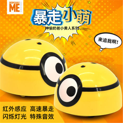 【感应即走 暴走小黄人】神偷奶爸小黄人系列 红外感应 高速暴走 双重玩法 超有趣感应玩具 拍打乱逃跑智能 商品图0