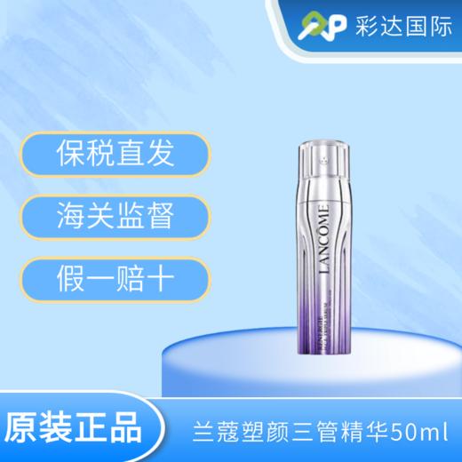 【海口保税仓】兰蔻新立体塑颜精华50ml（有效期至2026.09） 商品图0