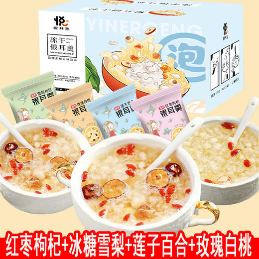 【胶质满满！红枣枸杞银耳羹】多种口味冻干银耳羹，冻锁鲜美 化水稠香，口感细腻爽滑 宛如鲜炖，独立包装食用方便，快手早餐下午茶加班解馋Y 商品图0