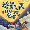 【08.23-09.22】触感实验室-沉浸式互动创意剧《光影里的四大名著》上海 商品缩略图0