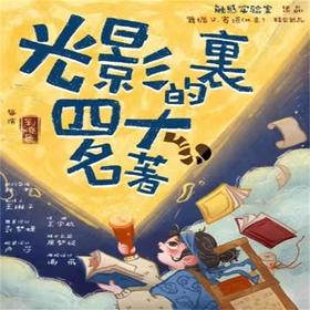 【08.23-09.22】触感实验室-沉浸式互动创意剧《光影里的四大名著》上海