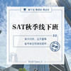 SAT秋季线下班-北京@TD-2024 商品缩略图0