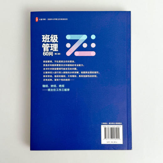 班级管理60问 第二版 大夏书系 全国中小学班主任培训用书 商品图2