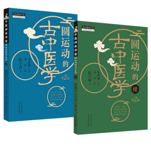 【全2册】圆运动的古中医学+(续集）第二版 彭子益 著 李洪渊 主编 中国中医药出版社李可中医基础入门中医基础理论学习中医畅销书 商品图4
