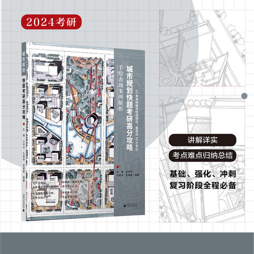 快题考研高分攻略——手绘表现案例解析【室内、建筑、城市规划、风景园林、环艺景观】下单请备注“送帆布袋” 商品图6
