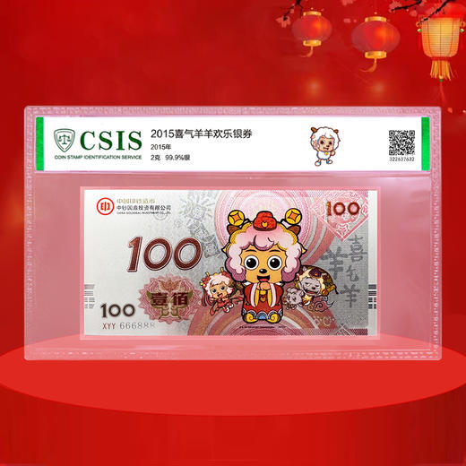 喜气羊羊纪念银 含纯银2克  封装版 带中钞鉴定证书 商品图8