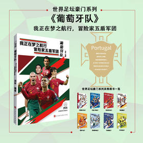 世界足坛豪门系列：葡萄牙队（我正在梦之航行，冒险家五盾军团）(流年)
