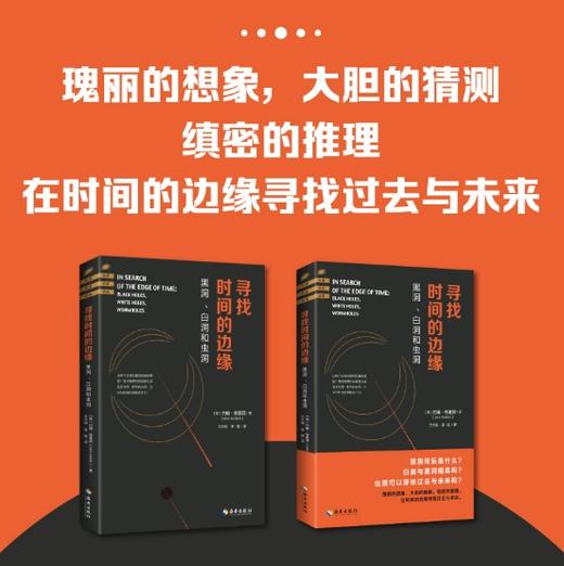 寻找时间的边缘：一本跟想象与推测有关的宇宙探索史 黑洞背后是什么？ 商品图1