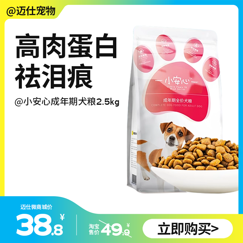 小安心  成犬期全价犬粮 2.5kg 高肉高蛋白