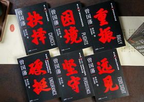 唐浩明版《曾国藩》黑金礼盒典藏版（全6册） | 取之不尽的智慧宝库，超全辅读资料，轻松入门，读懂曾国藩