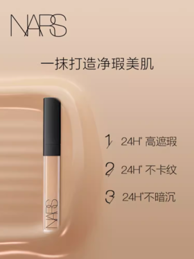 *NARS娜斯亮采柔滑遮瑕膏