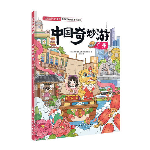 中国奇妙游·广州(同济大学建筑与城市规划学院) 商品图1
