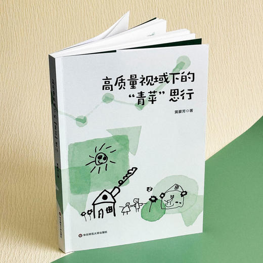 高质量视域下的“青苹”思行 宝山区青苹果幼儿园 幼儿园管理 商品图3