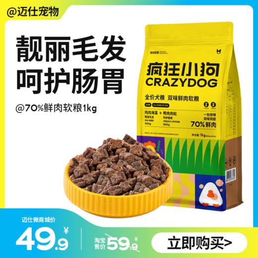 疯狂小狗 70%鲜肉软粮 1kg 全犬期 商品图0