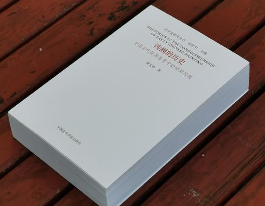 《读画的历史：中国古代绘画鉴赏中的修辞问题》，16开，平装，潘文协著，中国美院出版社2024年一版一印，808页，定价158元，签名本：158元，普通版118.5元。 商品图2