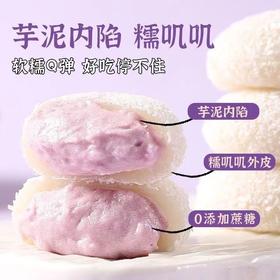 【一口都是芋泥！爆浆芋泥雪媚娘】芋泥内陷和糯叽叽外皮的完美搭配，口感软糯香甜，甜而不腻，办公室休闲零食充饥解馋Y