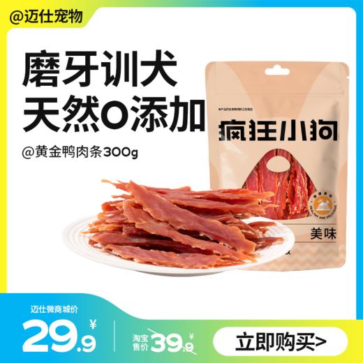 疯狂小狗 黄金鸭肉干 300g 天然无添加 商品图0