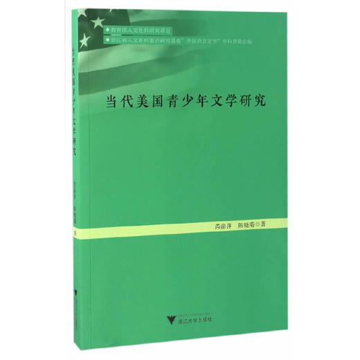 当代美国青少年文学研究/芮渝萍//陈晓菊/浙江大学出版社 商品图0