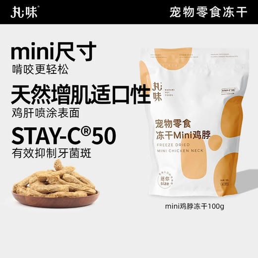 丸味冻干mini鸡脖冻干零食 猫咪洁齿帮手  磨牙洁齿 改善牙结石 商品图1