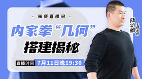 新【7月11日】内家拳“几何”搭建揭秘
