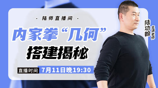 新【7月11日】内家拳“几何”搭建揭秘 商品图0